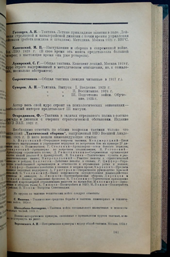 Военная книга после мировой войны: военно-библиографический справочник (1918–1925). Сборник I