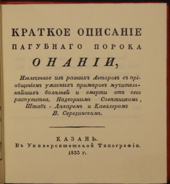 Онанизм и его последствия: краткое описание пагубного порока по сведениям разных авторов (репринт издания 1833 года)