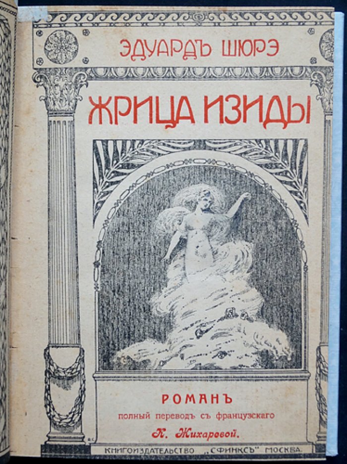 Эдуард Шюре. Жрица Изиды. Помпейская легенда