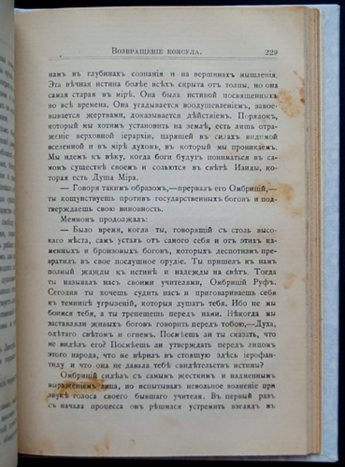 Эдуард Шюре. Жрица Изиды. Помпейская легенда