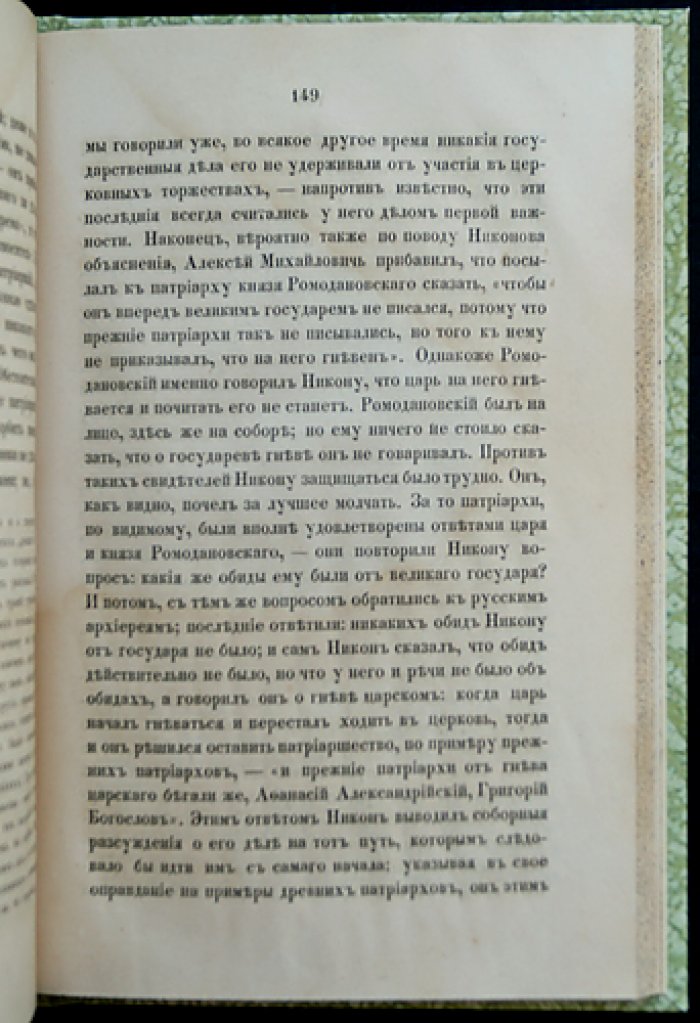 Дело патриарха Никона. Историческое исследование (материалы о церковно-гражданском расколе)