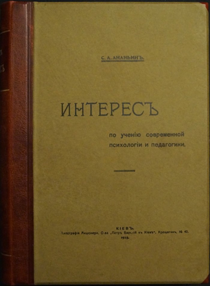 Интерес по учению современной психологии и педагогики. Исследование С. А. Ананьина
