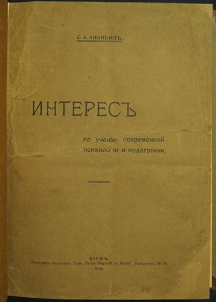 Интерес по учению современной психологии и педагогики. Исследование С. А. Ананьина