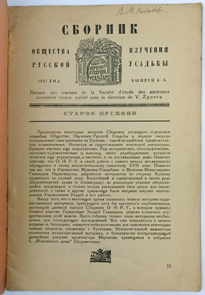 Сборник Общества изучения русской усадьбы. Комплект выпусков 4–5 «Старое Кусково» и выпусков 6–8 «Памяти Владимира Васильевича Згура»