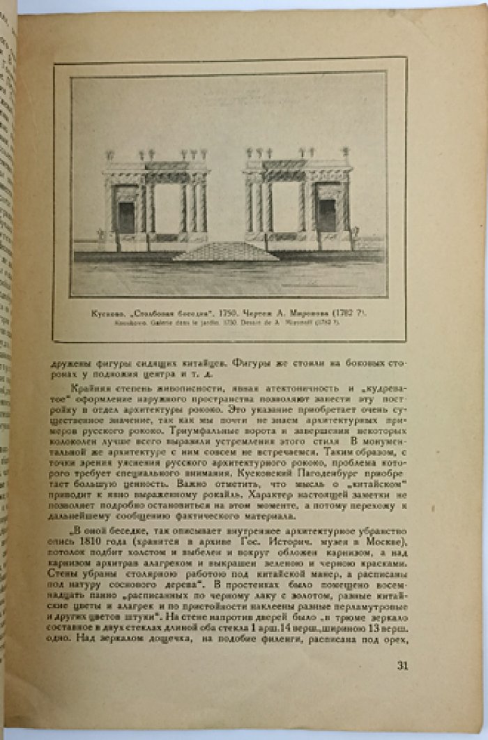 Сборник Общества изучения русской усадьбы. Комплект выпусков 4–5 «Старое Кусково» и выпусков 6–8 «Памяти Владимира Васильевича Згура»