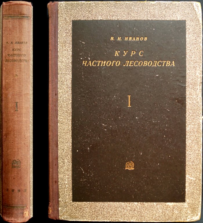 Курс частного лесоводства. Том 1: Лесные культуры (Единственный)