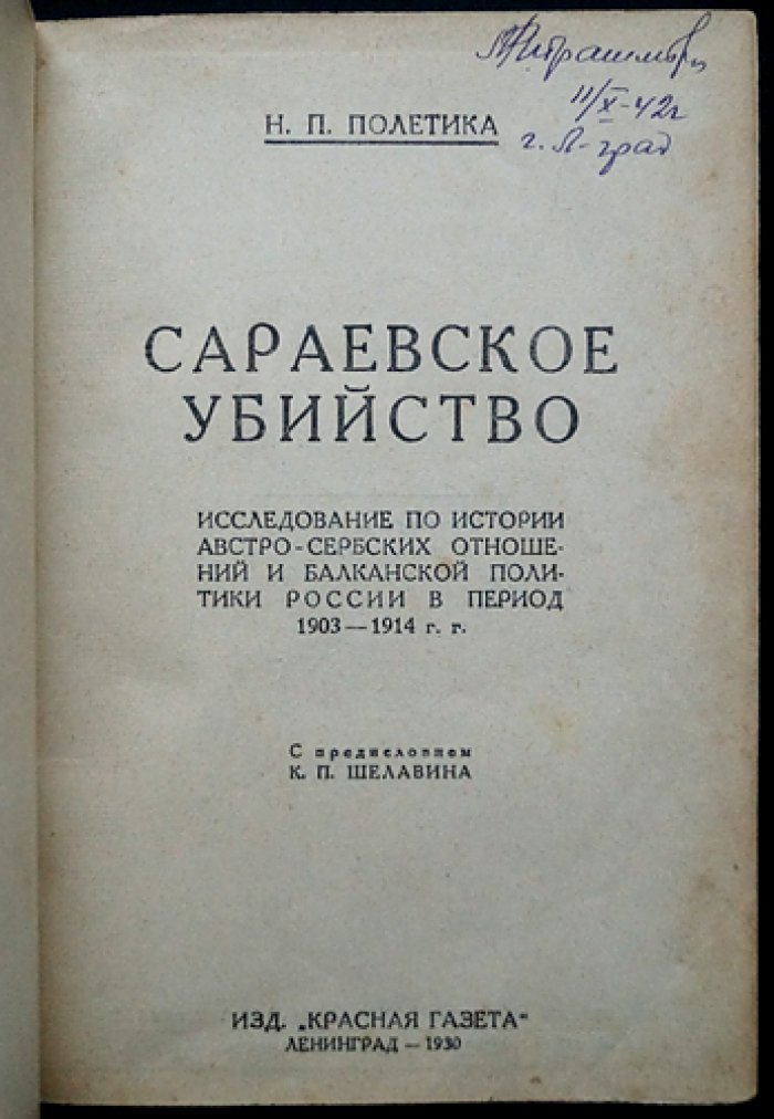 Сараевское убийство: австро-сербский конфликт и балканская политика России (1903–1914)