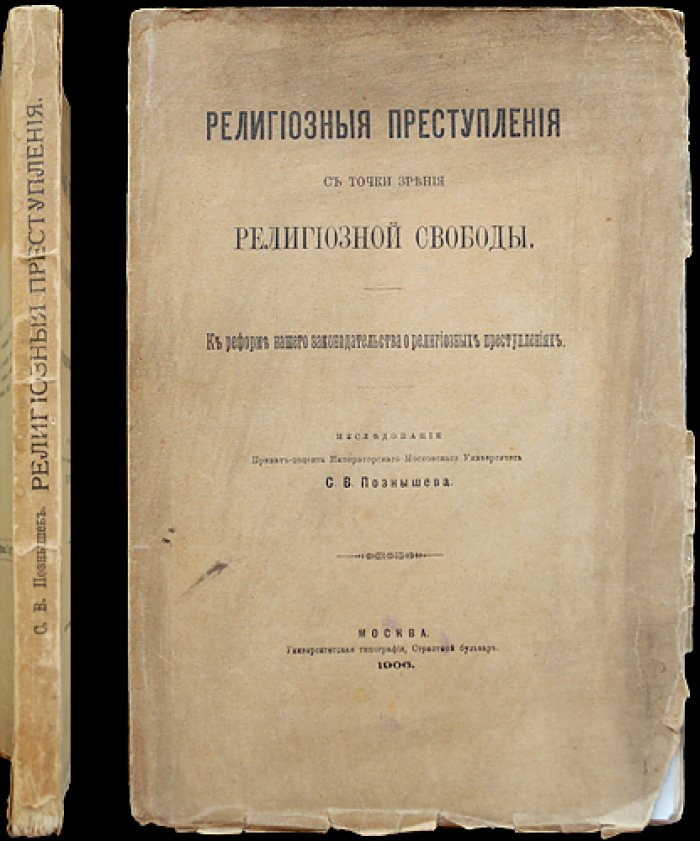 Религиозные преступления с точки зрения религиозной свободы (к реформе законодательства о религиозных преступлениях)