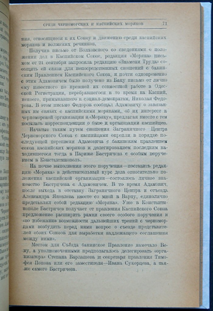 Е. З. Волков — «Среди моряков и речников торгового и военного флота (1906–1914): по материалам процесса 1914 года и личным воспоминаниям»