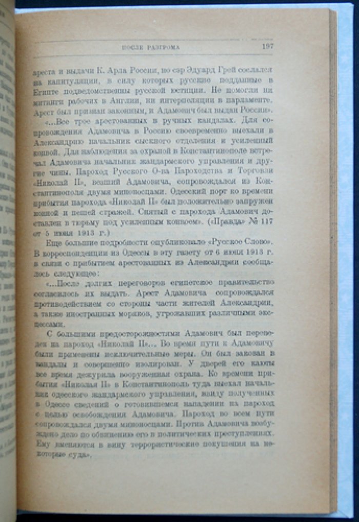 Е. З. Волков — «Среди моряков и речников торгового и военного флота (1906–1914): по материалам процесса 1914 года и личным воспоминаниям»