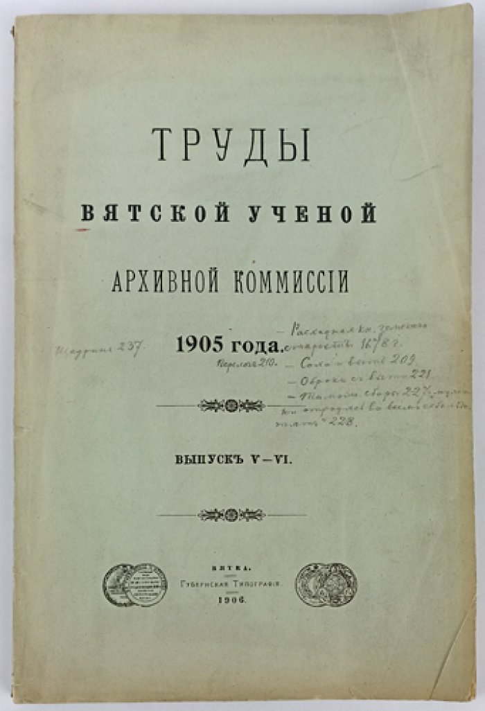 Труды Вятской губернской ученой архивной комиссии. 1905 год. Выпуск V–VI