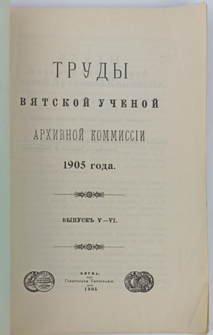 Труды Вятской губернской ученой архивной комиссии. 1905 год. Выпуск V–VI
