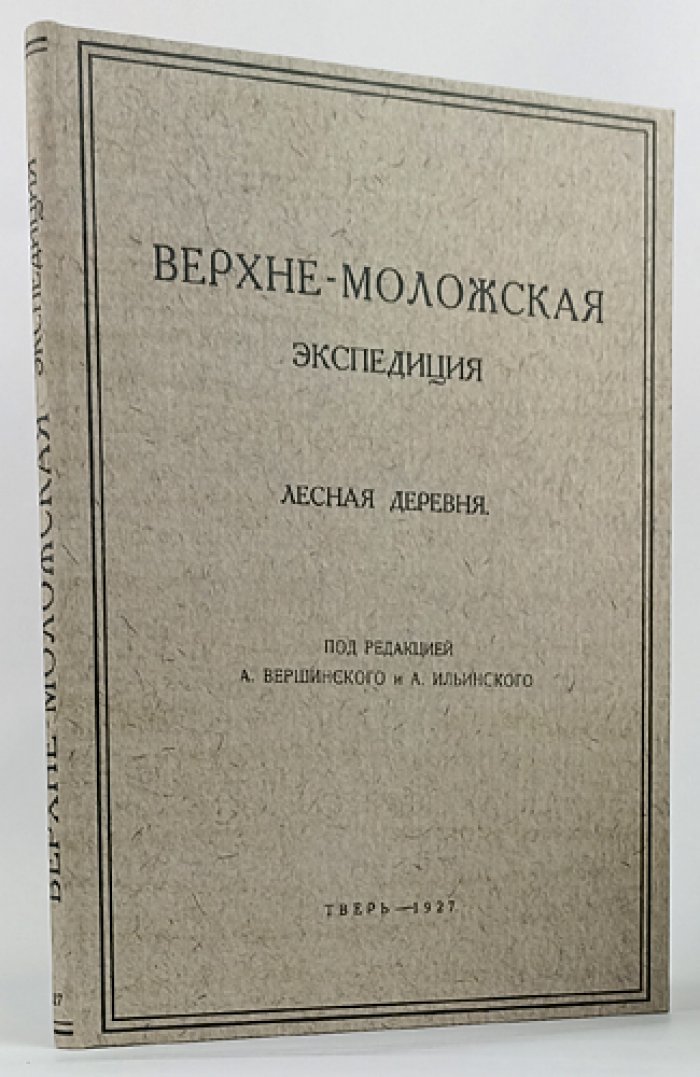 Верхне-Моложская экспедиция. Выпуск первый (единственный). Лесная деревня — краеведческие исследования верхнего течения р. Мологи