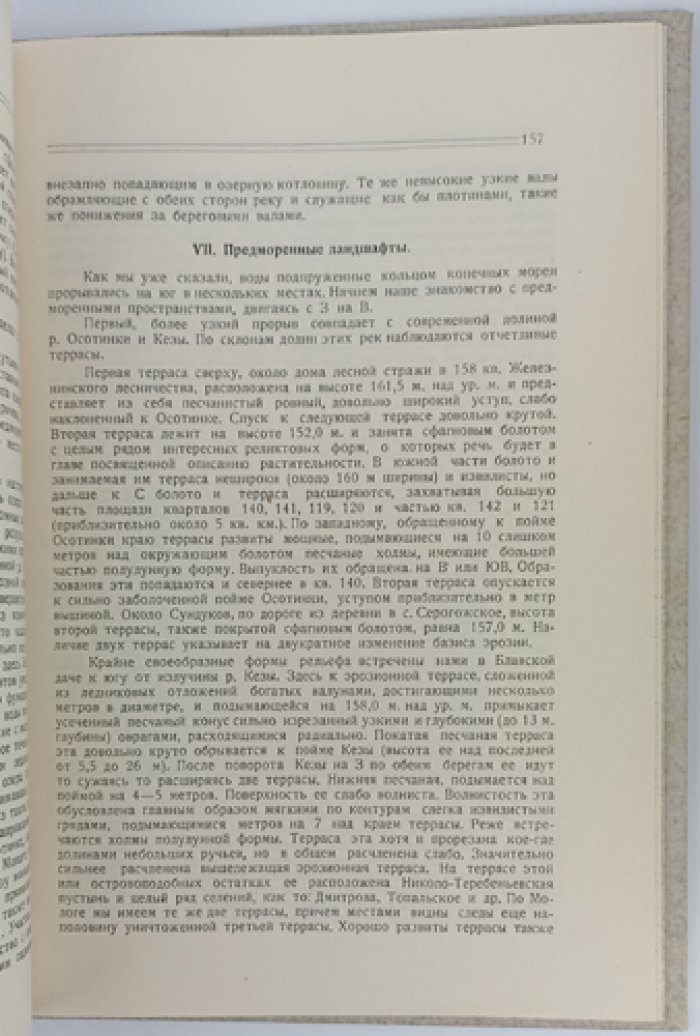 Верхне-Моложская экспедиция. Выпуск первый (единственный). Лесная деревня — краеведческие исследования верхнего течения р. Мологи