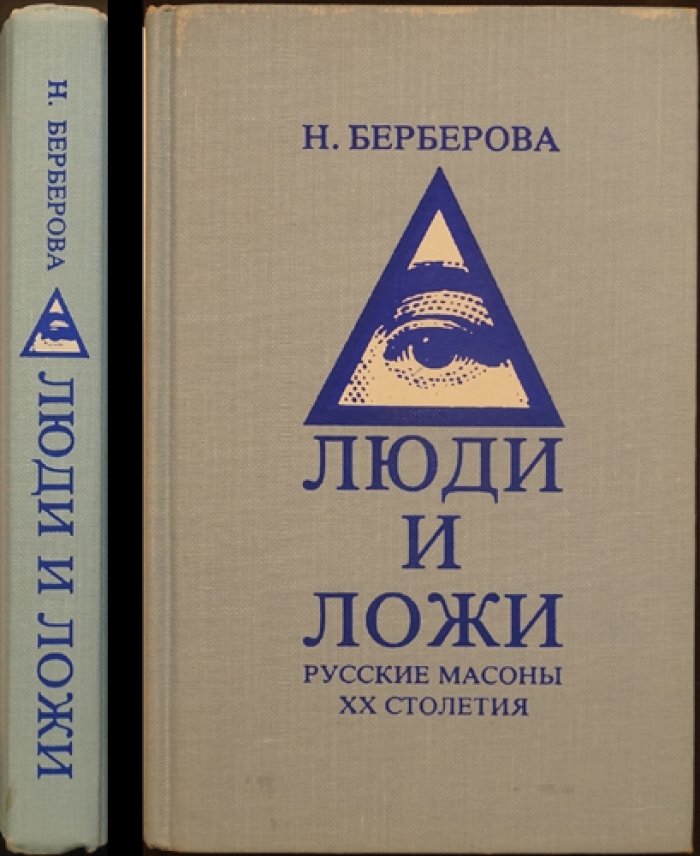 Люди и ложи: русское масонство XX века (биографический словарь по архивным документам)