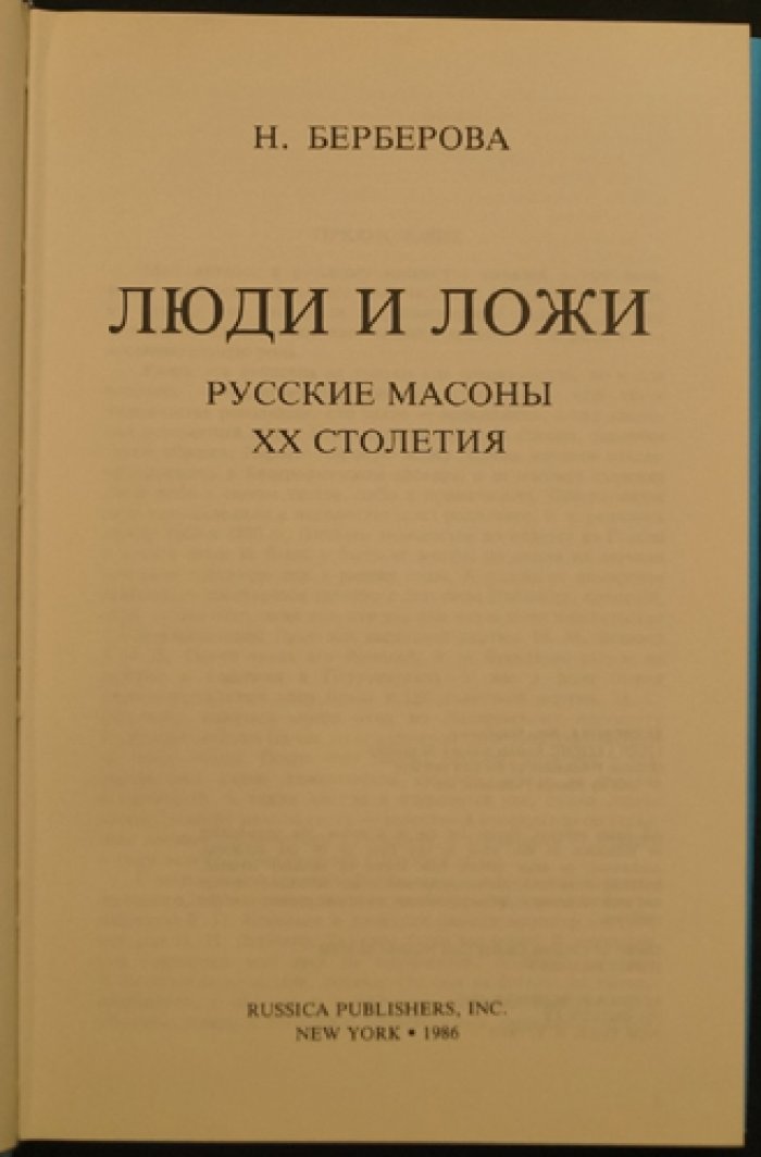 Люди и ложи: русское масонство XX века (биографический словарь по архивным документам)