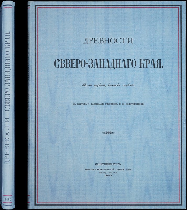 Древности Северо-Западного края. Том I, выпуск I: археологические находки и описания древностей (с картой и иллюстрациями)