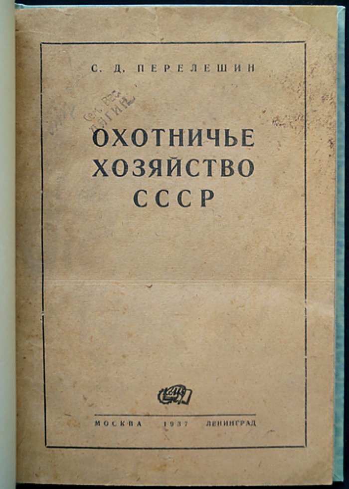 Охотничье хозяйство СССР: охотничьи промысловые звери и птицы. Пути развития охотничьего промысла