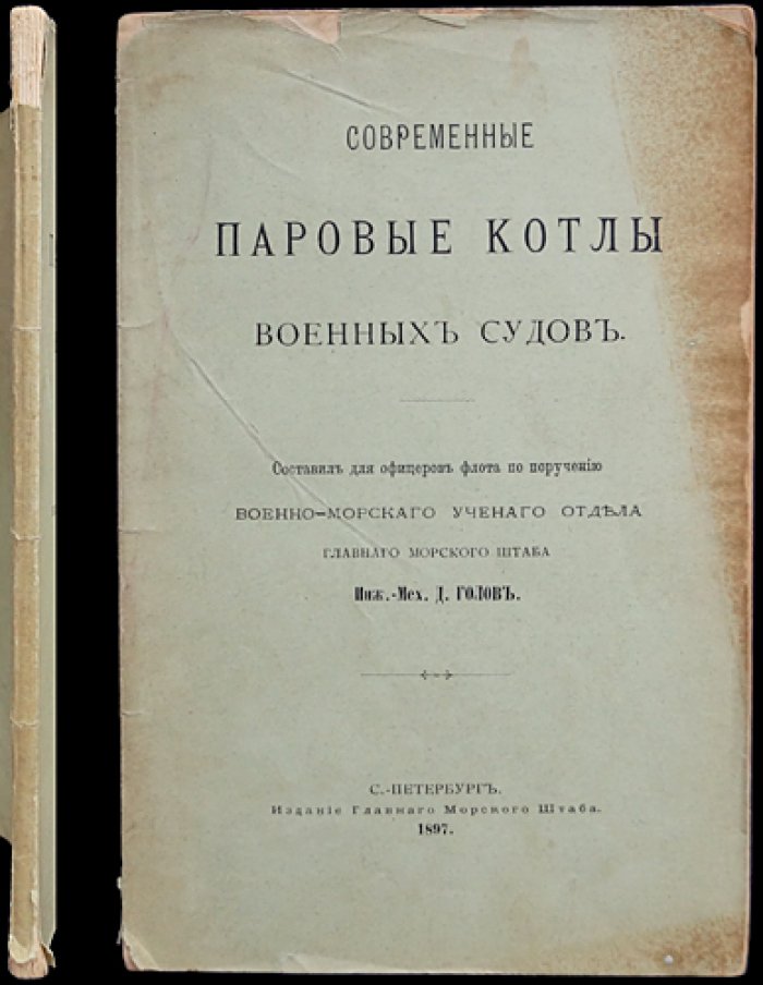 Современные паровые котлы военных судов: практическое руководство для офицеров флота