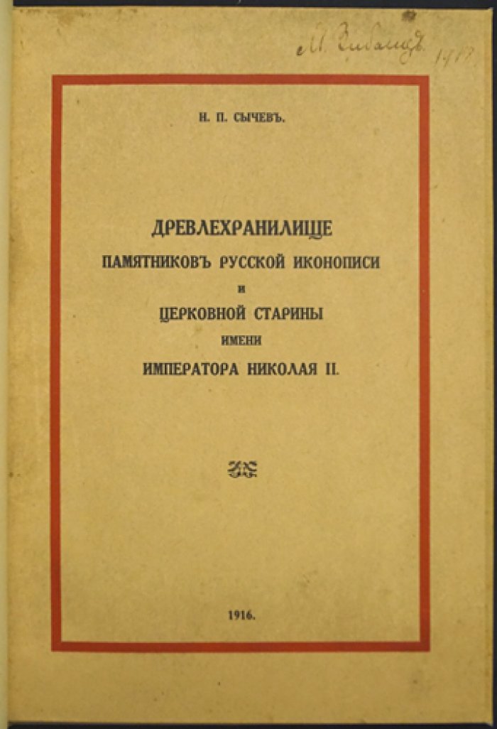 «Древлехранилище памятников русской иконописи и церковной старины» (имени Императора Николая II при Русском музее Императора Александра III). Оттиск из журнала «Старые Годы», 1916
