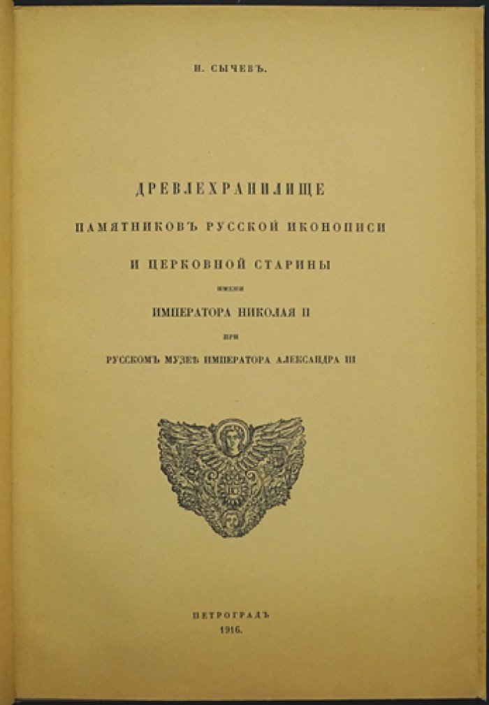 «Древлехранилище памятников русской иконописи и церковной старины» (имени Императора Николая II при Русском музее Императора Александра III). Оттиск из журнала «Старые Годы», 1916