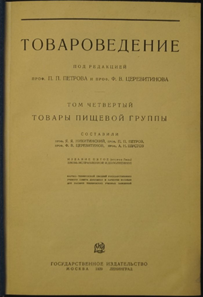 Товароведение. Том 4. Товары пищевой группы (продовольственные товары)