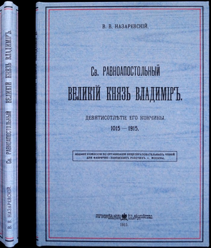 Святой равноапостольный великий князь Владимир: девятисотлетие кончины (1015–1915)