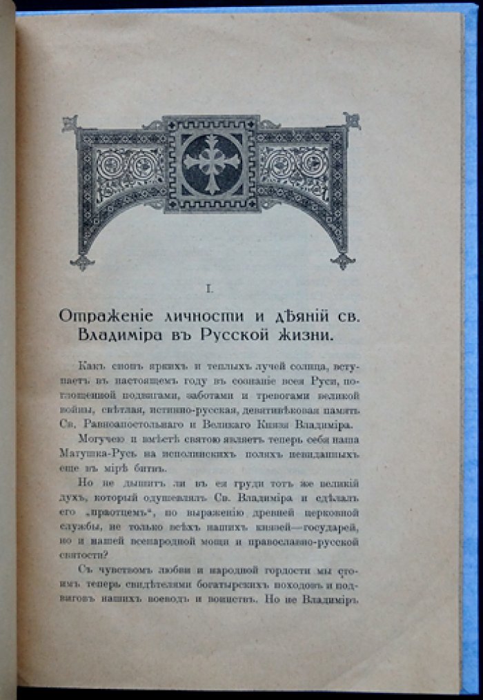 Святой равноапостольный великий князь Владимир: девятисотлетие кончины (1015–1915)