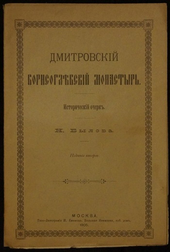 Дмитровский Борисоглебский монастырь: исторический очерк (2-е издание, 1905)