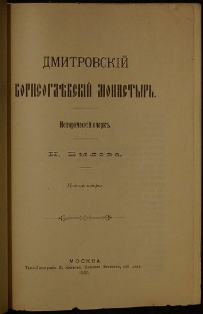 Дмитровский Борисоглебский монастырь: исторический очерк (2-е издание, 1905)
