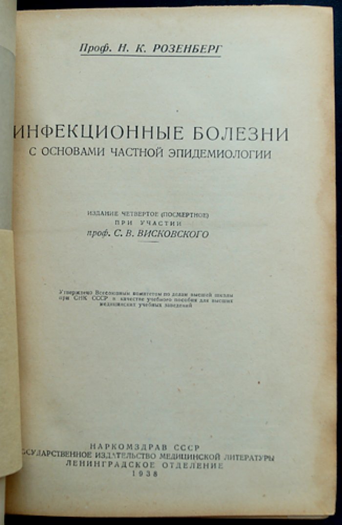Инфекционные болезни: основы частной эпидемиологии (издание 4-е)