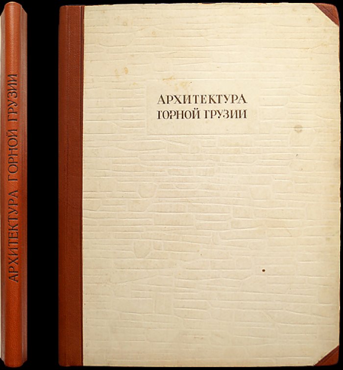 Архитектура горных районов Грузии. Хевсуретия, Южная Осетия, Рача и Нижняя Сванетия