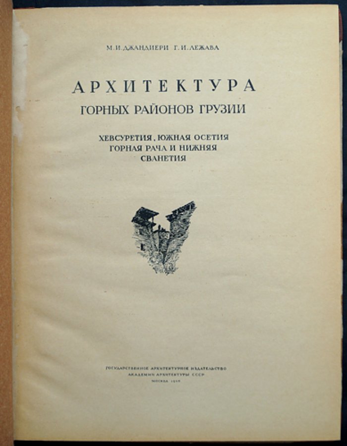 Архитектура горных районов Грузии. Хевсуретия, Южная Осетия, Рача и Нижняя Сванетия