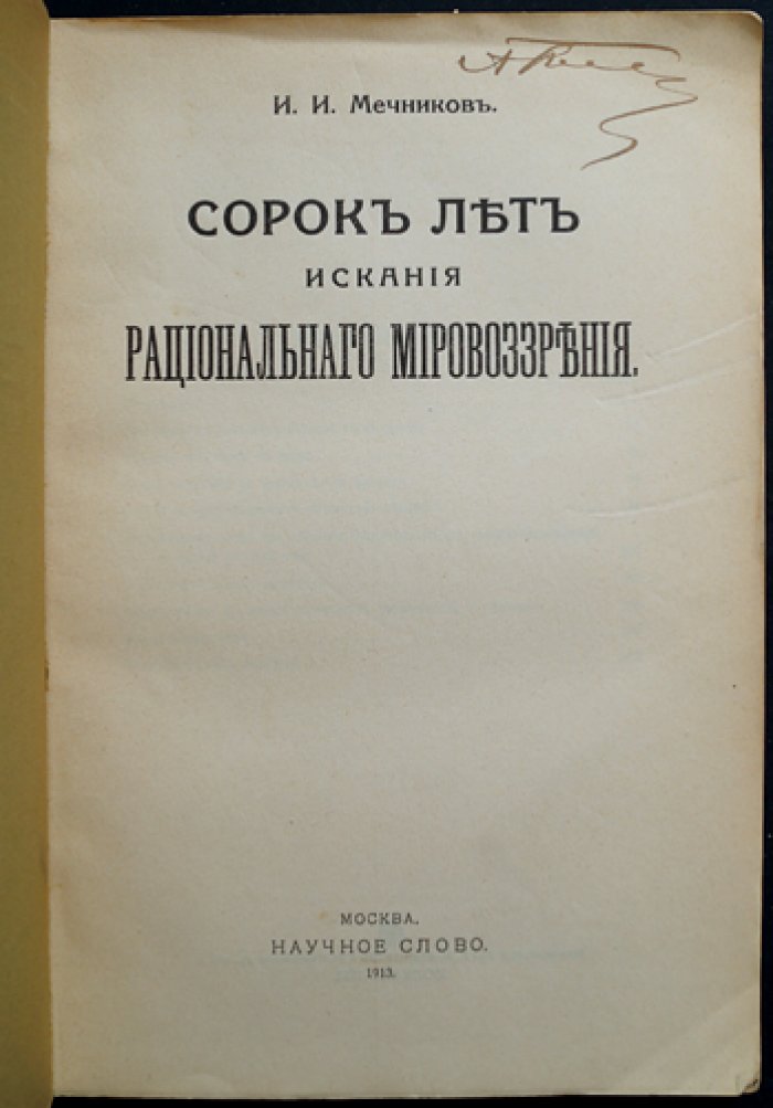 И. И. Мечников. Сорок лет искания рационального мировоззрения: девять статей о человеке, природе и медицине