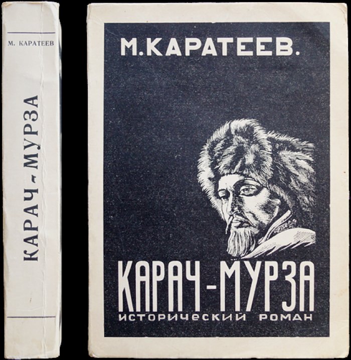 Князь Карачевский. Карач-мурза (исторический роман о возвышении Москвы и Куликовской эпохе)