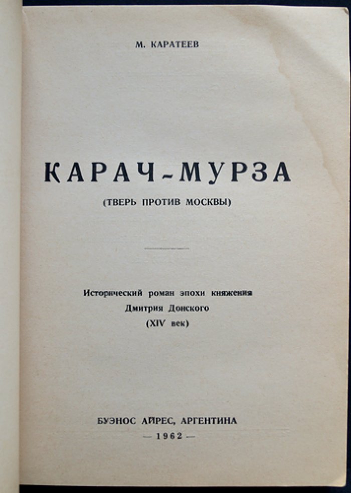 Князь Карачевский. Карач-мурза (исторический роман о возвышении Москвы и Куликовской эпохе)