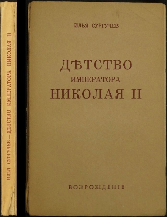 Детство Императора Николая II: документальная повесть о юных годах царственного мученика