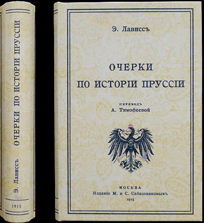Эрнест Лависс. Очерки по истории Пруссии (2-е изд.)