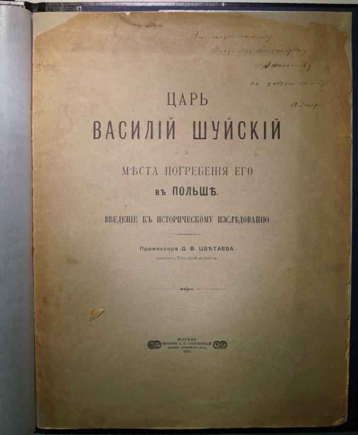 Вступление к историческому исследованию: Д. В. Цветаев о проф. Царе Василии Шуйском и местах его погребения в Польше