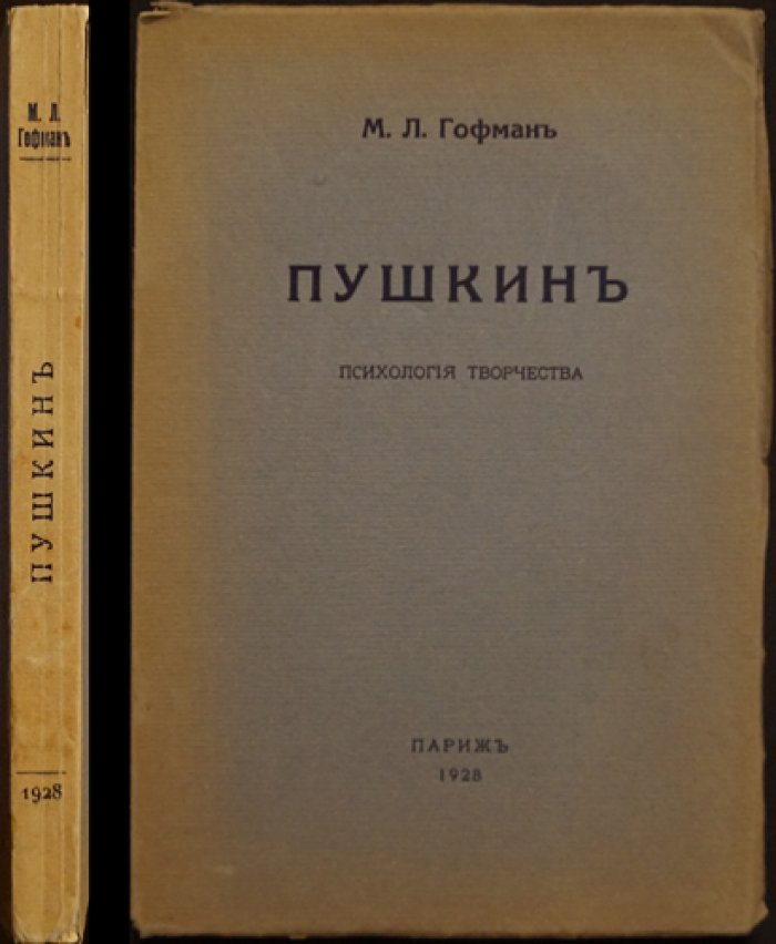 Пушкин и психология творчества. Исследование М. Л. Гофмана