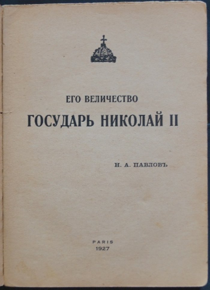 Его Величество Государь Николай II. Исторический очерк