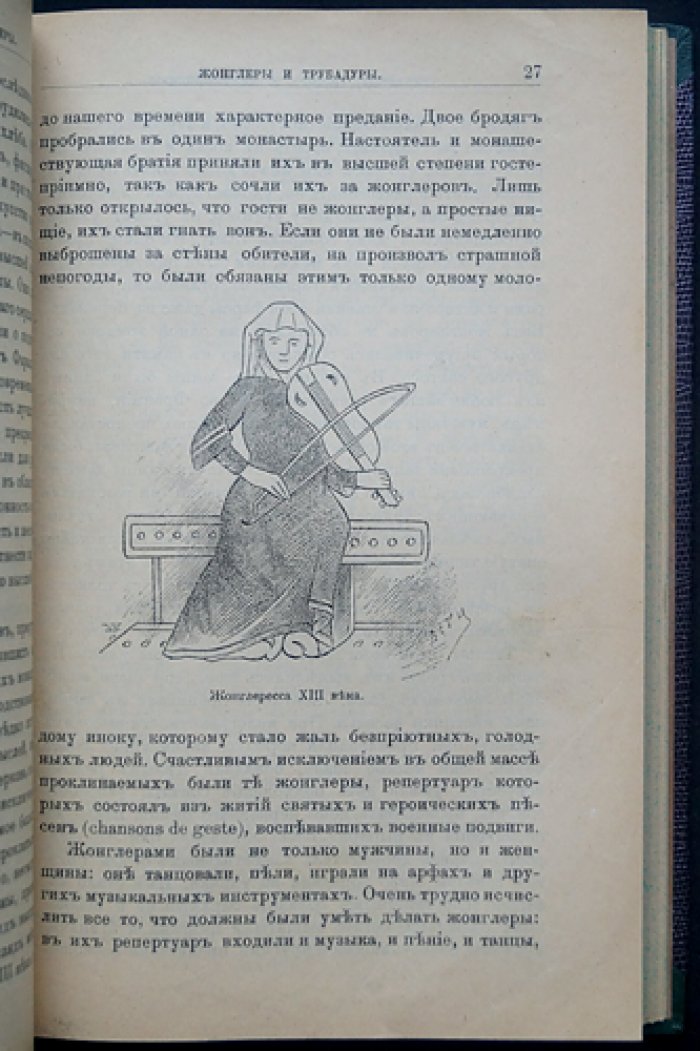 Трубадуры, труверы и миннезингеры: средневековые певцы, рыцарская куртуазия и легенды XII–XIII веков