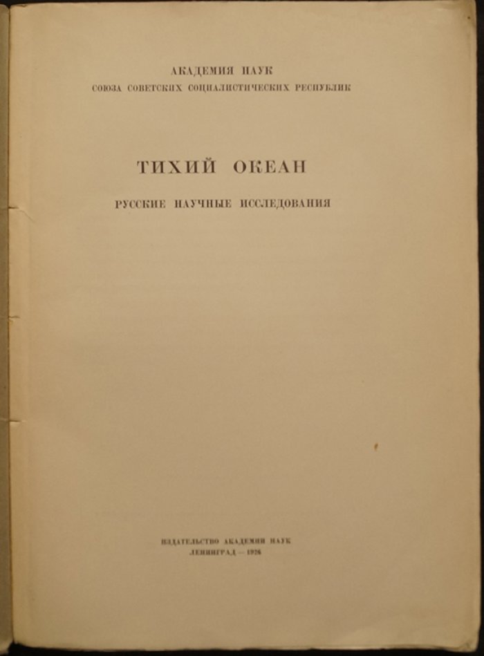 Русские научные исследования Тихого океана: иллюстрированное издание к Третьему Международному Тихоокеанскому конгрессу