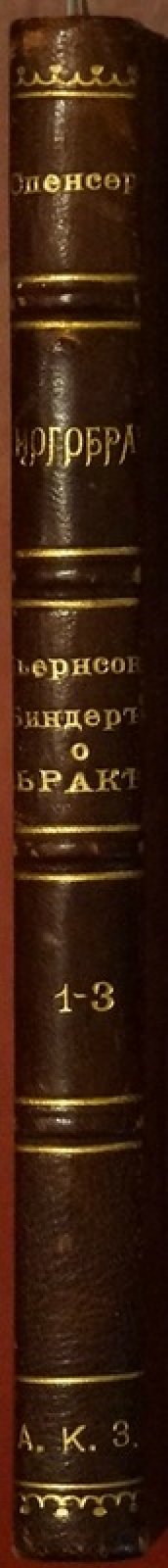 Конволют о браке и сексуальной морали: Г. Спенсер (1899) + Бьернстьерне-Бьернсон (1900) + Т. Биндер (1900)