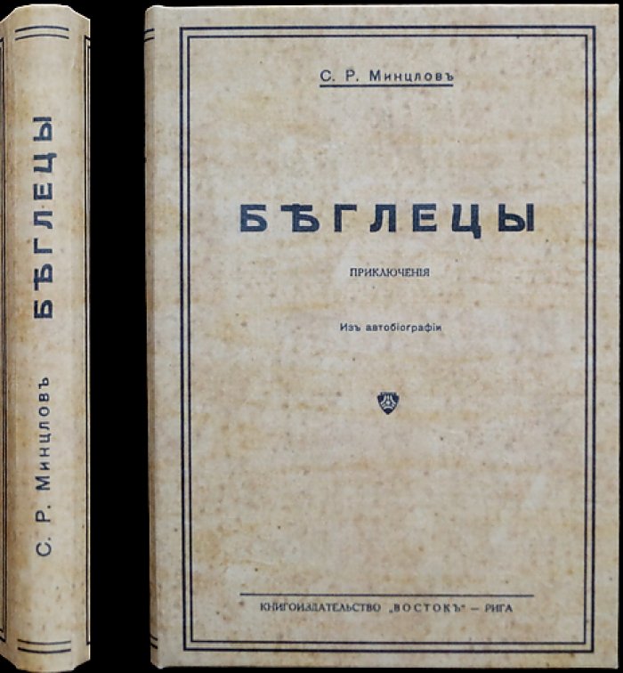 Минцлов. «Беглецы. Приключения» — мемуарные школьные истории о побеге из Литвы в Америку