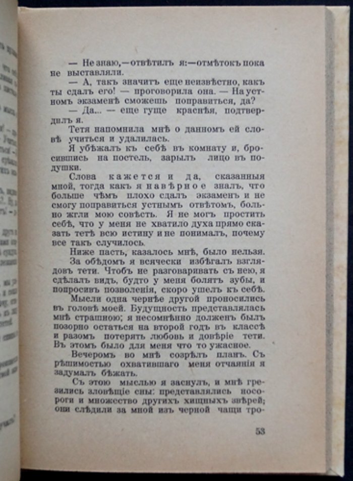Минцлов. «Беглецы. Приключения» — мемуарные школьные истории о побеге из Литвы в Америку