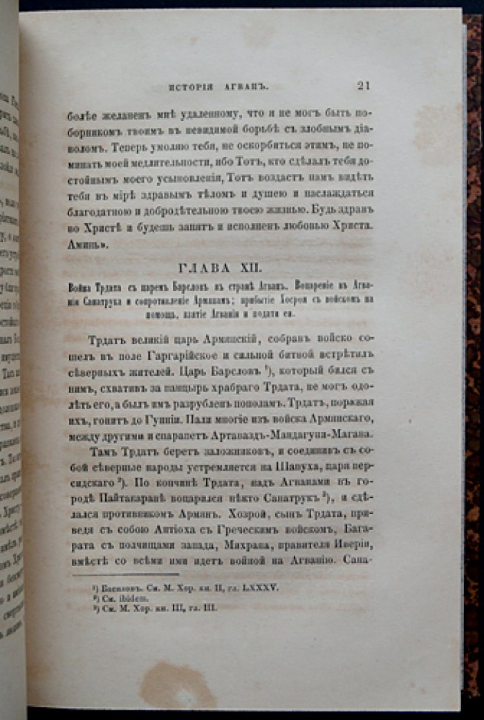 История агван: летопись X века о кавказских албанцах. Научный перевод с армянского