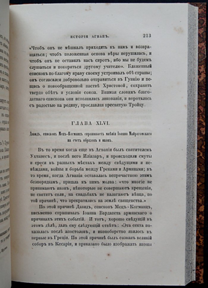 История агван: летопись X века о кавказских албанцах. Научный перевод с армянского