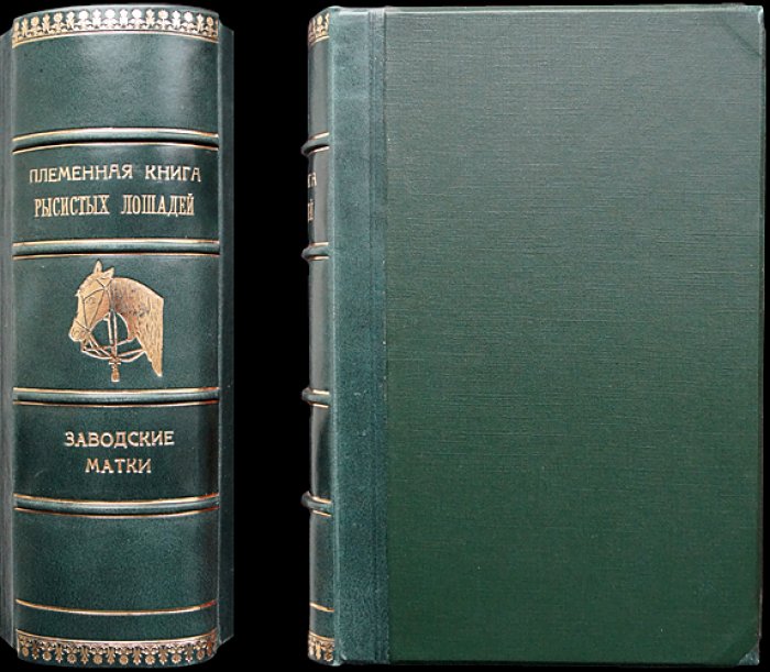 Государственная племенная книга рысистых лошадей. Том II (второй): Заводские матки. Издание 1936 года, дополненное и переработанное