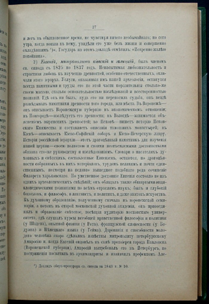 Исторические материалы о Православной Церкви в царствование императора Николая I (в 2 книгах)